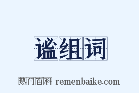 谧组词是什么意思的图片